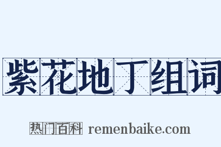 紫花地丁组词是什么意思的图片